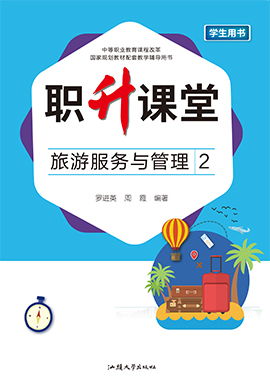 第三部分 项目七 任务二 客房销售技巧 中职旅游服务与管理2同步训练 高教版