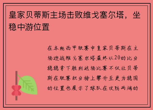 皇家贝蒂斯主场击败维戈塞尔塔,坐稳中游位置