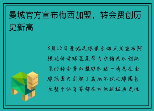 曼城官方宣布梅西加盟，转会费创历史新高