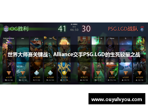 世界大师赛关键战：Alliance交手PSG.LGD的生死较量之战