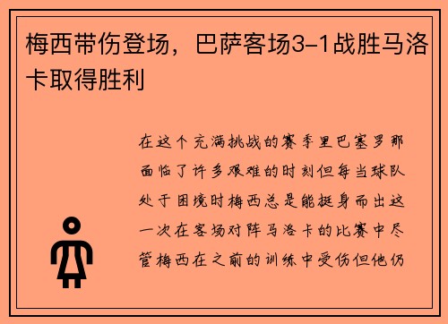 梅西带伤登场,巴萨客场3-1战胜马洛卡取得胜利
