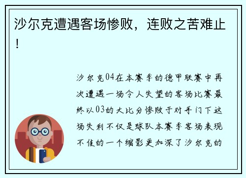 沙尔克遭遇客场惨败,连败之苦难止!